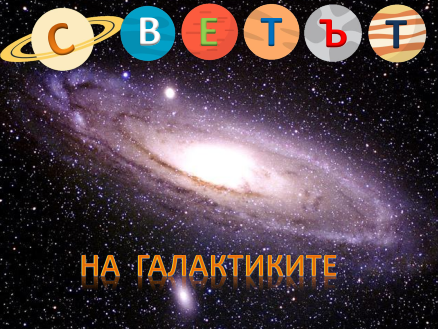 Светът на галактиките